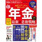 100％ムックシリーズ 完全ガイドシリーズ402 年金の大改正完全ガイド（晋遊舎） [電子書籍]