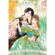 孤独な黒龍殿下の一途な純愛～耳が良すぎる恩寵令嬢は、断罪の未来を回避したい～（夢中文庫） [電子書籍]