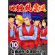 回胴風雲児10（ガイドワークス） [電子書籍]