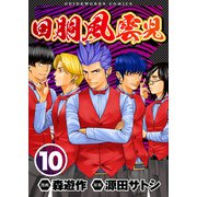 回胴風雲児10（ガイドワークス） [電子書籍]