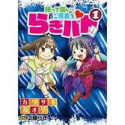 らぎバト！！（1）（ガイドワークス） [電子書籍]