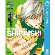 テニスの王子様 テニスの白石部長（集英社） [電子書籍]