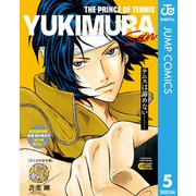 テニスの王子様 テニスの幸村さん（集英社） [電子書籍]