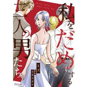 私をだめにする三人の男たち【単話売】（1）（ジュリアンパブリッシング） [電子書籍]