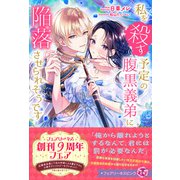 私を殺す予定の腹黒義弟に陥落させられそうです【特典SS付】【イラスト付】【電子限定描き下ろしイラスト＆著者直筆コメント入り】（ジュリアンパブリッシング） [電子書籍]