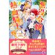 悪役令嬢、熱血騎士に嫁ぐ。2【特典SS付】【イラスト付】（ジュリアンパブリッシング） [電子書籍]