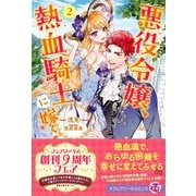 悪役令嬢、熱血騎士に嫁ぐ。2【特典SS付】【イラスト付】【電子限定描き下ろしイラスト＆著者直筆コメント入り】（ジュリアンパブリッシング） [電子書籍]