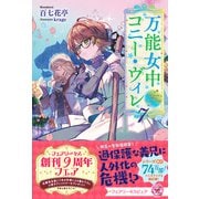 万能女中コニー・ヴィレ7【特典SS付】【イラスト付】（ジュリアンパブリッシング） [電子書籍]