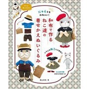 和布で作るねこ達の着せかえぬいぐるみ（ブティック社） [電子書籍]