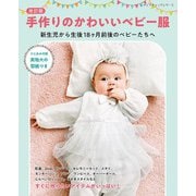 改訂版 手作りのかわいいベビー服（ブティック社） [電子書籍]