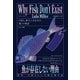 魚が存在しない理由 世界一空恐ろしい生物分類の話（サンマーク出版） [電子書籍]