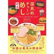 国民的チェーンめし研究 ○○の△△はなぜうまいのか？（カンゼン） [電子書籍]