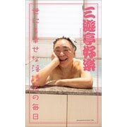 【デジタル限定】三遊亭好楽写真集「世にも幸せな落語家の毎日」（集英社） [電子書籍]