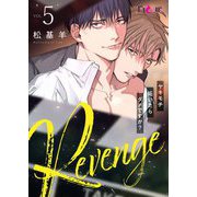 Revenge ～ヤキモチ妬いたらダメですか？～ 5（シーモアコミックス） [電子書籍]