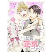 その結婚、正気ですか？ 37（シーモアコミックス） [電子書籍]