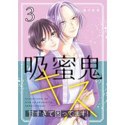 吸蜜鬼のキスが甘すぎて困ってます！【描き下ろしおまけ付き特装版】 3（シーモアコミックス） [電子書籍]