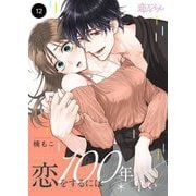 恋をするには100年早い 12（シーモアコミックス） [電子書籍]