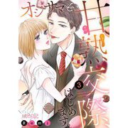 オジサマと甘熟交際、はじめます。 3（シーモアコミックス） [電子書籍]