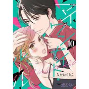 マイ・ワンナイト・ルール 10（シーモアコミックス） [電子書籍]