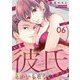 いま彼氏とかいらなくて（ウソ） 6（シーモアコミックス） [電子書籍]
