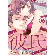 いま彼氏とかいらなくて（ウソ） 6（シーモアコミックス） [電子書籍]