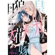 月狼皇子とオメガの花嫁 2（シーモアコミックス） [電子書籍]
