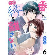 番くんはこの縁を離さない 6（シーモアコミックス） [電子書籍]