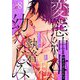 変態紳士と私、そして執着幼なじみ（フルカラー） 8（シーモアコミックス） [電子書籍]