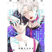 悪癖と悪食 1（シーモアコミックス） [電子書籍]