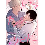 ドラマチック・リビドー（フルカラー） 1（シーモアコミックス） [電子書籍]