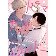 ドラマチック・リビドー（フルカラー） 5（シーモアコミックス） [電子書籍]