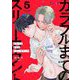 カラフルまでのスリーカウント 5（シーモアコミックス） [電子書籍]