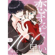 恋をするには100年早い【描き下ろしおまけ付き特装版】 1（シーモアコミックス） [電子書籍]