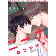 ニーナのなつやすみ【描き下ろしおまけ付き特装版】 1（シーモアコミックス） [電子書籍]