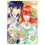 悪役令嬢サリエルの夢 20（シーモアコミックス） [電子書籍]