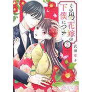その男、花嫁の下僕につき 5（シーモアコミックス） [電子書籍]
