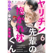 ヤリチン先輩の抱かれ枕くん～最推しとハメられえっち6（モバイルメディアリサーチ） [電子書籍]