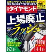 上場廃止ラッシュ（週刊ダイヤモンド 2025年3/1・8合併特大号）（ダイヤモンド社） [電子書籍]