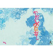 わたしのはなし（幻冬舎メディアコンサルティング） [電子書籍]