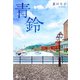 青鈴（幻冬舎メディアコンサルティング） [電子書籍]