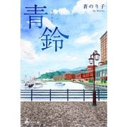 青鈴（幻冬舎メディアコンサルティング） [電子書籍]