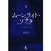 ムーンライト・ソナタ（幻冬舎メディアコンサルティング） [電子書籍]