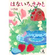はないろ、きみと（幻冬舎メディアコンサルティング） [電子書籍]