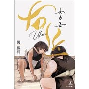 女力士右近（幻冬舎メディアコンサルティング） [電子書籍]