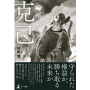 克己（幻冬舎メディアコンサルティング） [電子書籍]