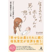 生まれたての赤ちゃんの思いを想う（幻冬舎メディアコンサルティング） [電子書籍]