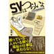 SVはつらいよ ～生活支援課保護2係～（幻冬舎メディアコンサルティング） [電子書籍]