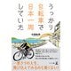 うっかり自転車で日本一周していた（幻冬舎メディアコンサルティング） [電子書籍]