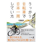 うっかり自転車で日本一周していた（幻冬舎メディアコンサルティング） [電子書籍]