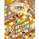 このほん（偕成社） [電子書籍]